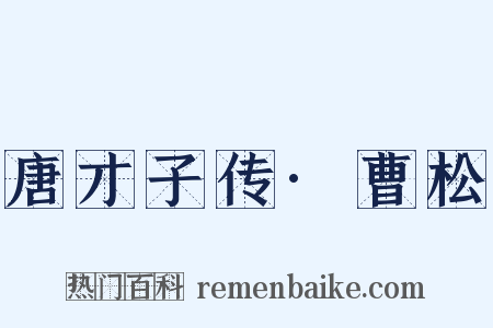 唐才子传·曹松是什么意思的图片
